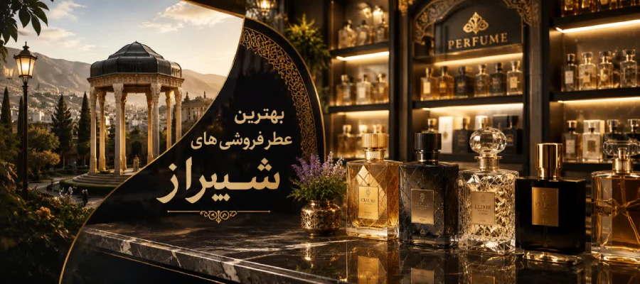 بهترین عطر فروشی های شیراز