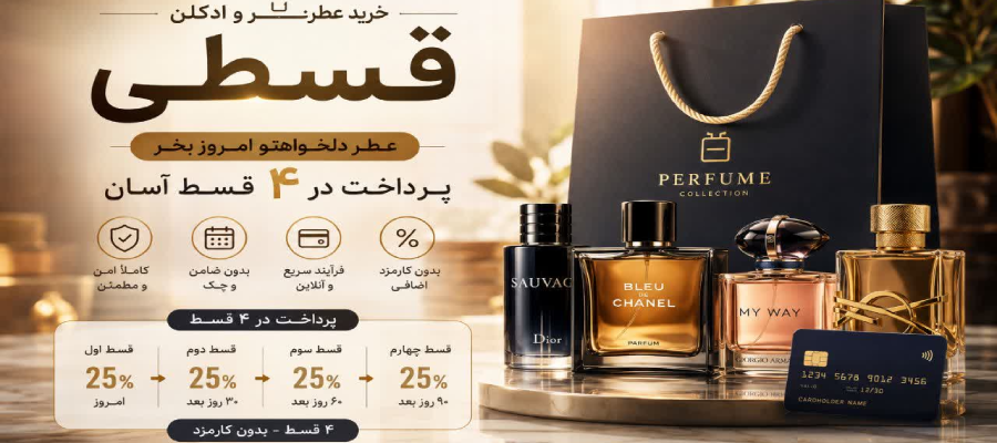 خرید قسطی عطر
