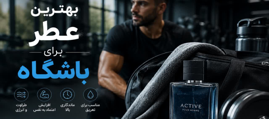 بهترین عطر برای باشگاه