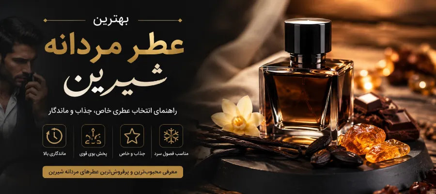 بهترین عطر مردانه شیرین