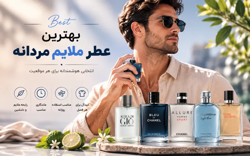بهترین عطر ملایم مردانه