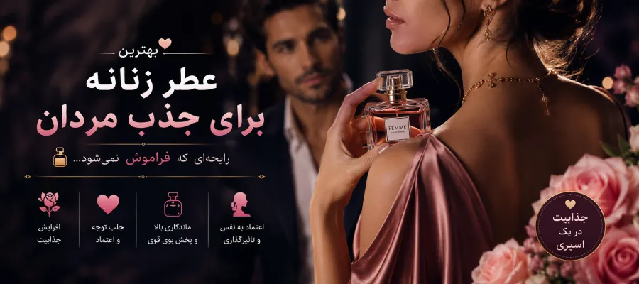 عطر زنانه برای جذب مردان