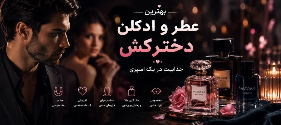 عطر و ادکلن دختر کش