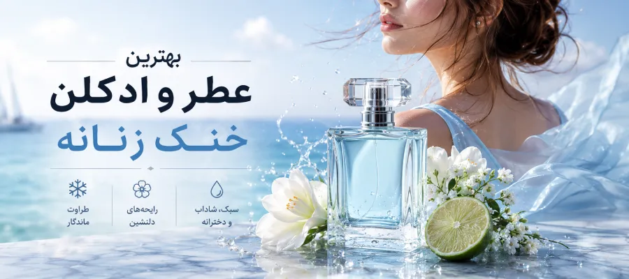 بهترین عطر های خنک زنانه
