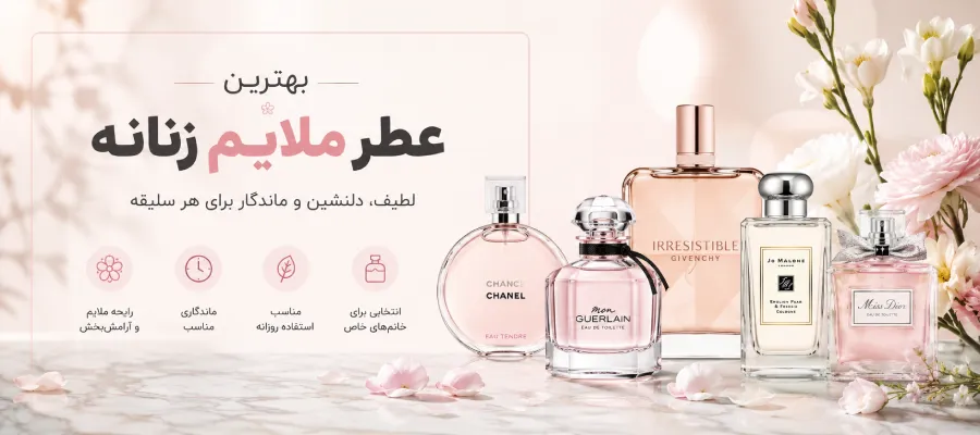بهترین عطر ملایم زنانه