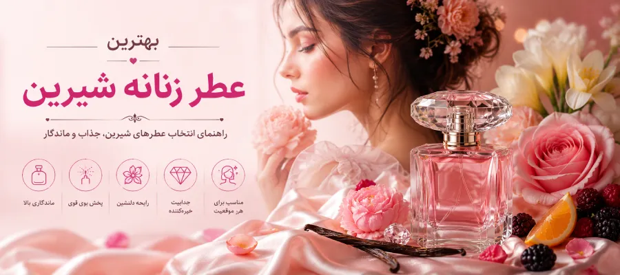 بهترین عطرهای شیرین زنانه