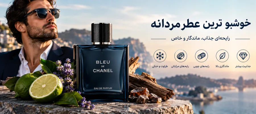 خوشبو ترین عطر مردانه