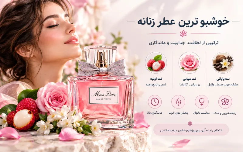 عطر های خوشبو زنانه