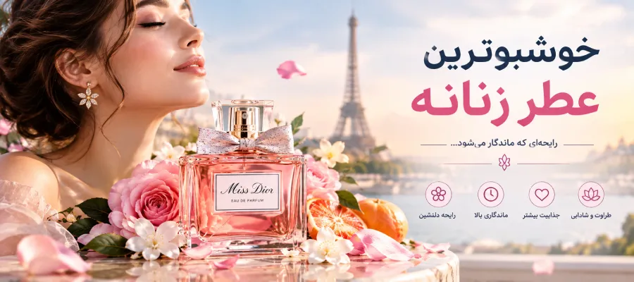 خوشبو ترین عطر زنانه