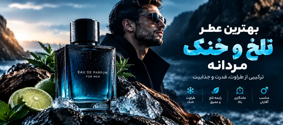 عطر خنک و تلخ مردانه