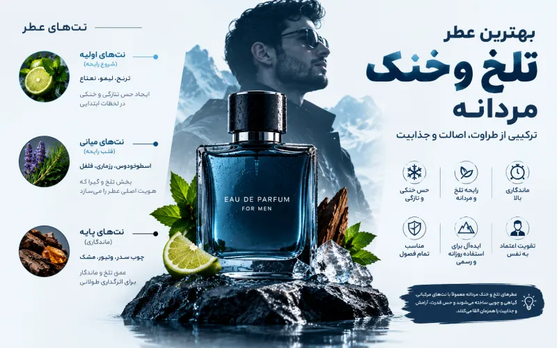عطرخنک و تلخ مردانه