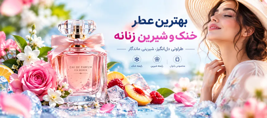 عطر خنک و شیرین زنانه