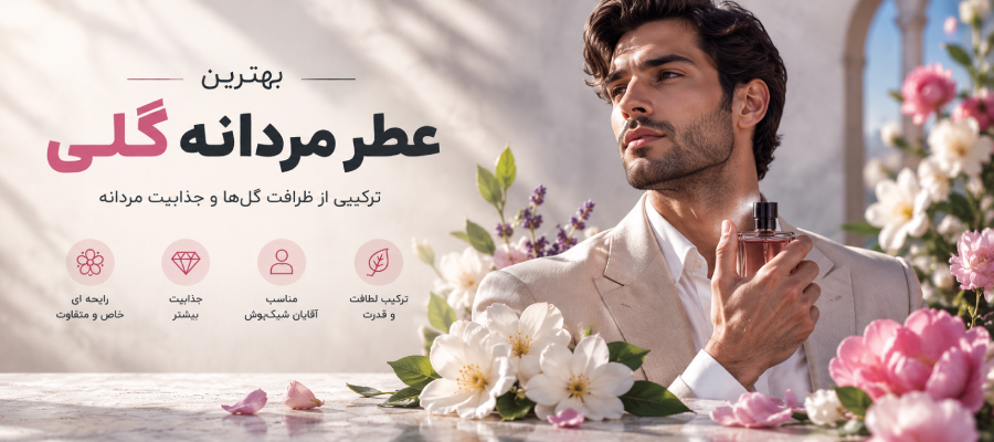 عطر گلی مردانه