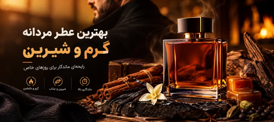 عطر مردانه گرم و شیرین