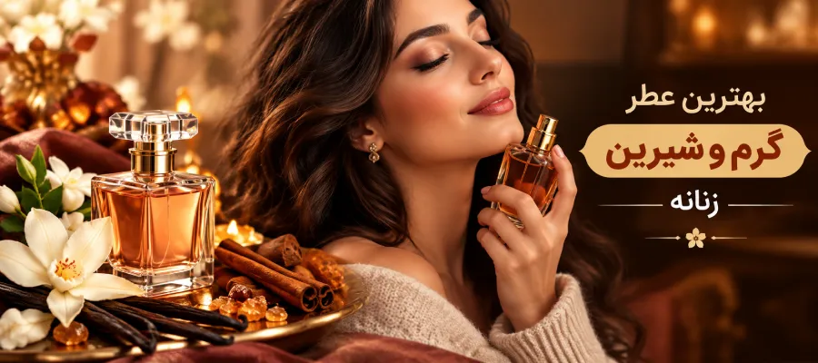 عطر گرم و شیرین زنانه