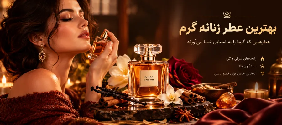 عطر گرم زنانه