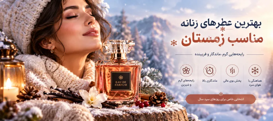 عطر زنانه برای زمستان