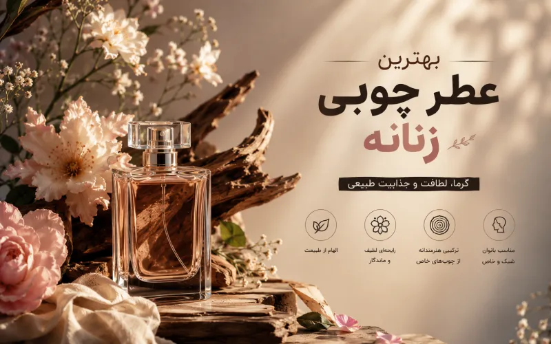 بهترین عطر های چوبی زنانه