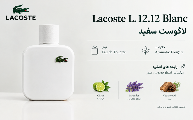 لاگوست سفید (لاگوست ال 12)